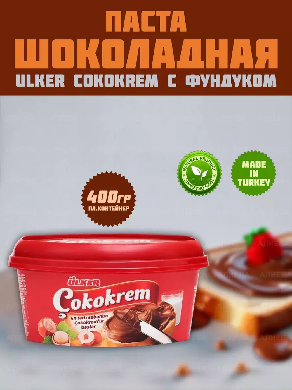 Шоколадная паста с фундуком Cokokrem