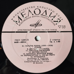 Винтажная виниловая пластинка LP Ф. Гарсия Лорка, Игорь Кваша Стихи (СССР 1977)