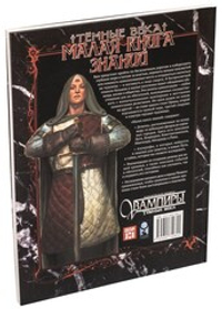 Малая книга знаний. Вампиры: Тёмные века