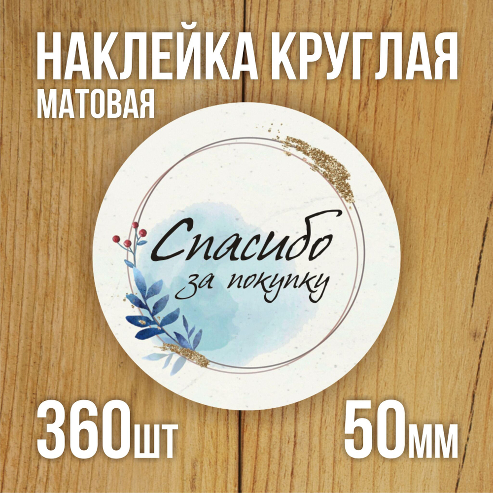 Наклейка стикер матовая круглая 30 мм 2800 шт "100% Натурально"