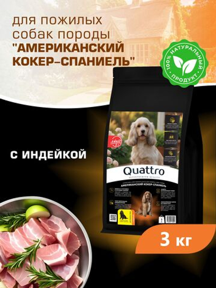 Quattro корм для пожилых собак породы Американский кокер-спаниель (5+), с индейкой, 3 кг, QUATTRO