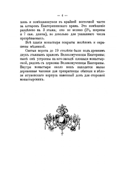 Краткое историческое описание первоклассного Вознесенского девичьего монастыря в Москве | Пшеничников Александр Иванович