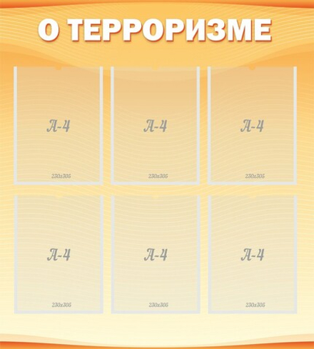 Стенд "О терроризме"