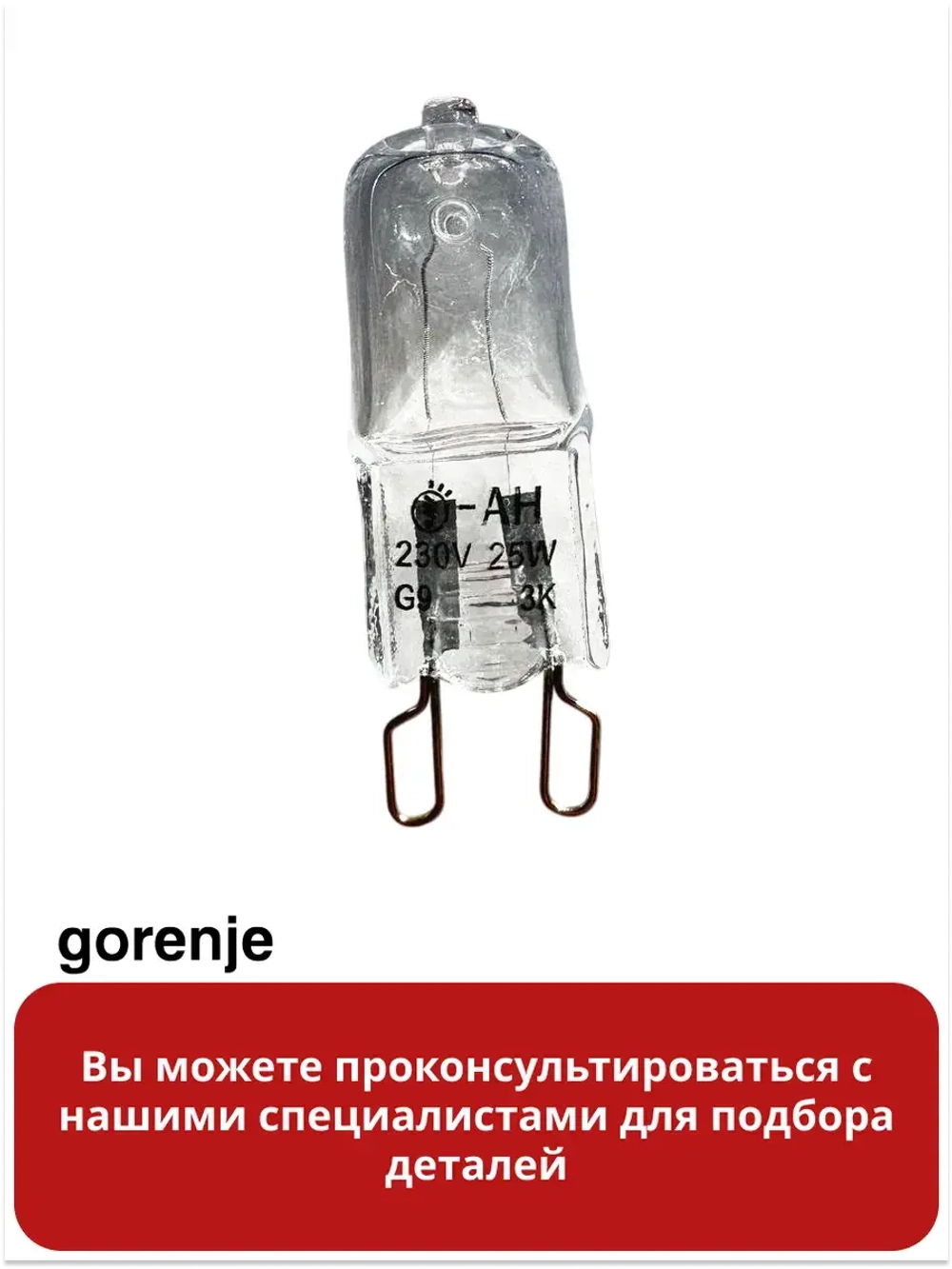 Лампа для духового шкафа (25W) GORENJE bsa6747a04bg  617774
