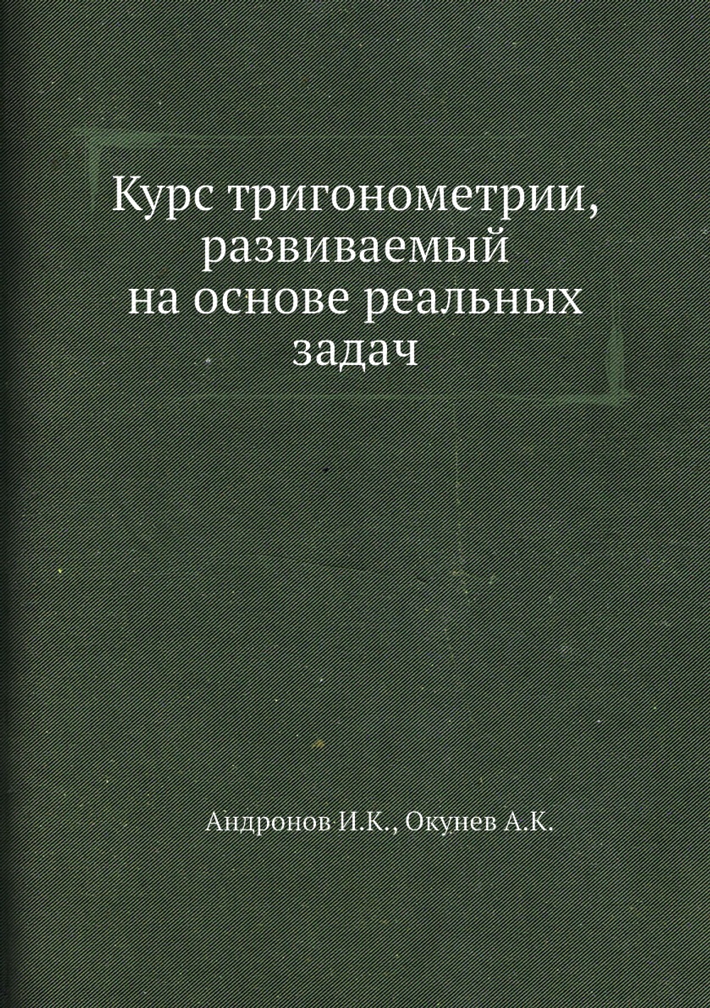Курс тригонометрии, развиваемый на основе реальных задач | А.К. Окунев