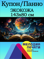Купон Панно 143х80 для интерьера