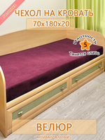 Накидка-чехол 70х180 на кровать/матрас