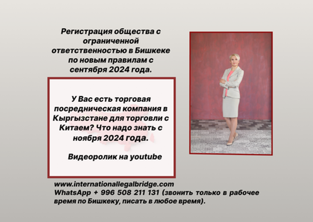 Новые правила регистрации ОсОО в Бишкеке с сентября 2024 года, как работать через гос.торговую компанию для ВЭД платежей? Видео YOUTUBE