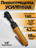 Пневмотрещотка усиленная 1/2", 160 об/мин. (1штука)