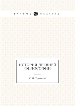 История древней философии | С. Н. Трубецкой