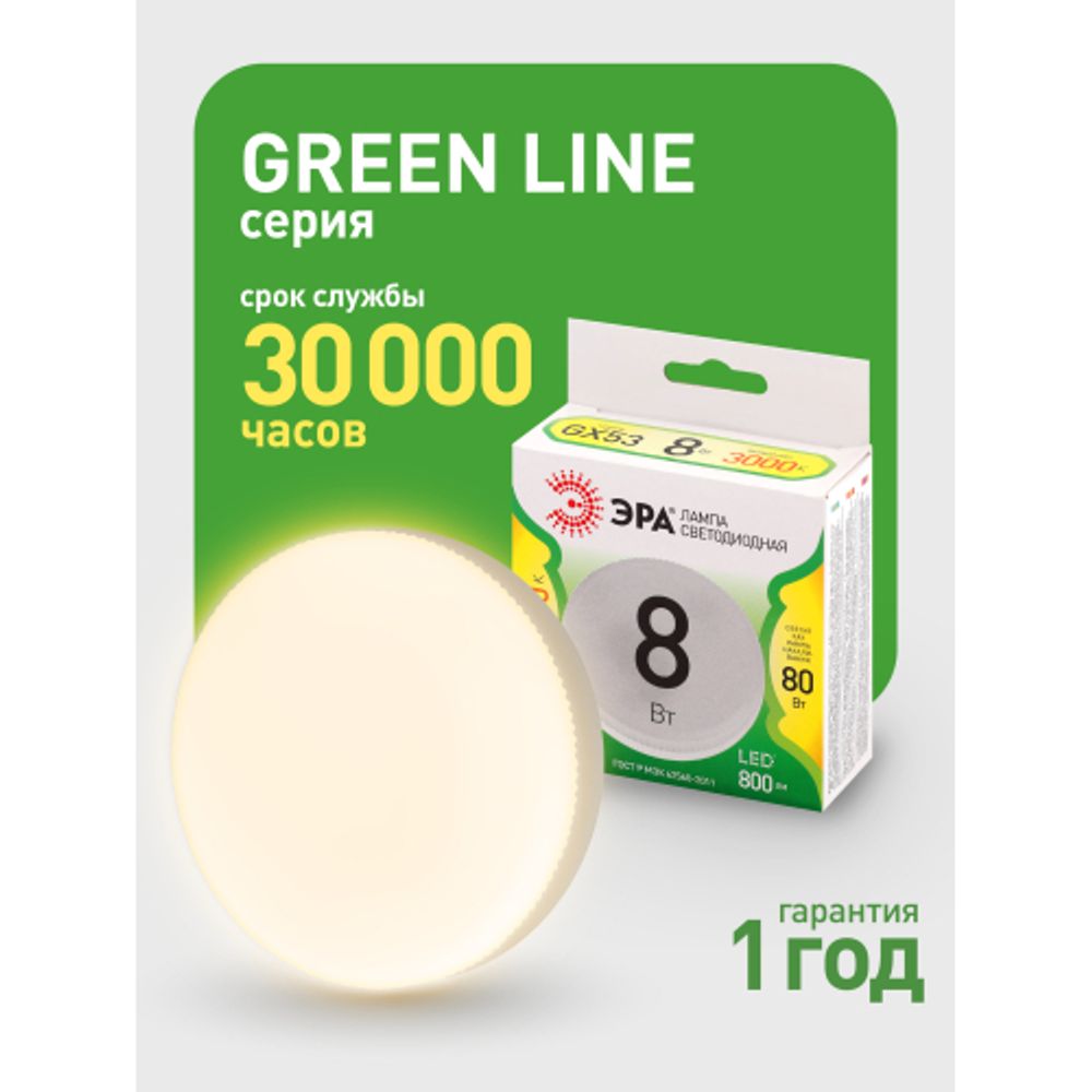 Лампа светодиодная ЭРА GREEN LINE LED GX-8W-830-GX53 GL 8Вт таблетка теплый свет GX53 | Лампы cветодиодные Плоские (GX)