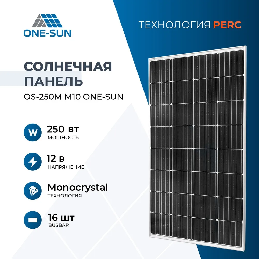 Солнечная панель 250Вт OS-250М One-sun, солнечная батарея для дома, для дачи, 12В, 1шт.