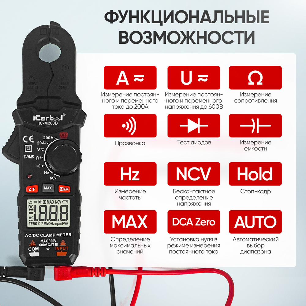 Токовые клещи постоянного/переменного тока 200A iCartool IC-M200D