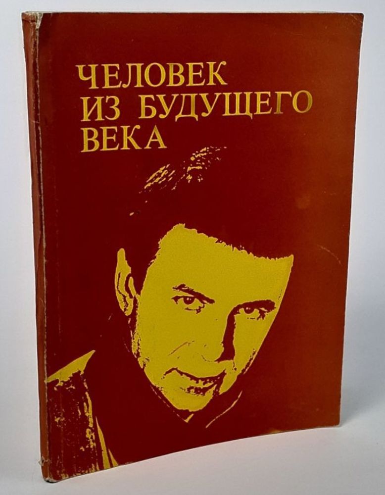 Человек из будущего века. Книга первая