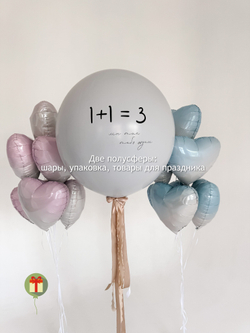Набор шаров 1+1=3