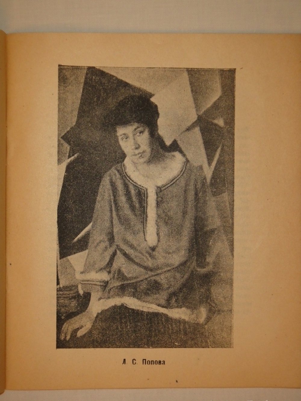 "Каталог посмертной выставки художника конструктора Л.С.Поповой". 1924г.