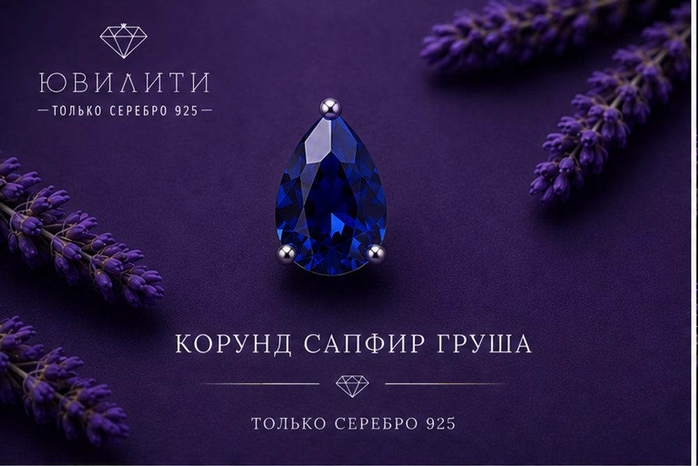 Корунд Сапфир Груша