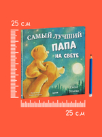 Семейные сказки. Книжки-картинки. Самый лучший папа на свете