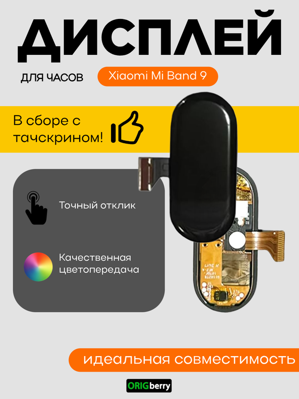 Дисплей для Xiaomi Mi Band 9
