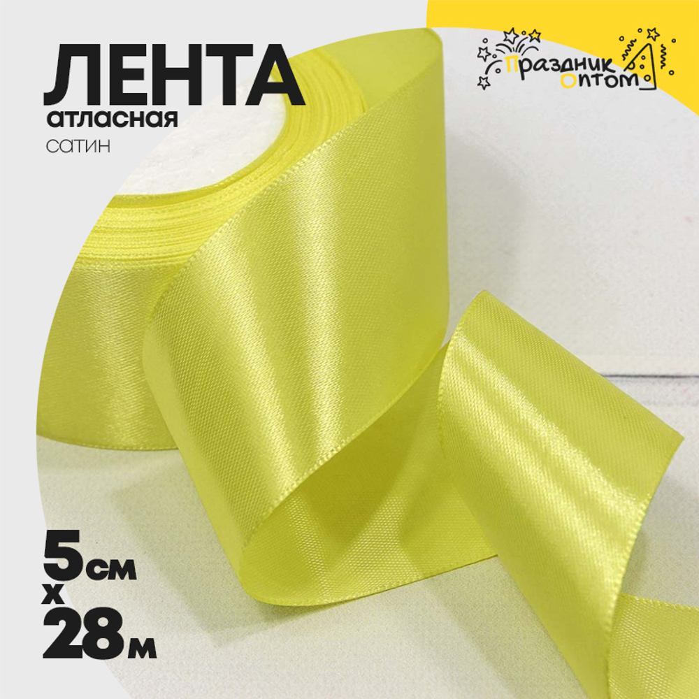 Лента Атласная 5см х 28м Сатин (Желтый)