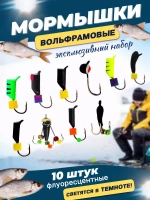 Набор мормышек №4 (10шт)
