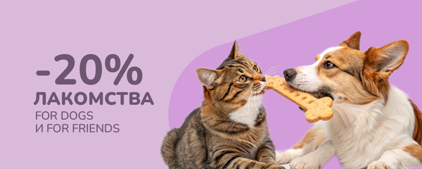 -20% на натуральные сушеные лакомства ТМ For Friends и For Dogs