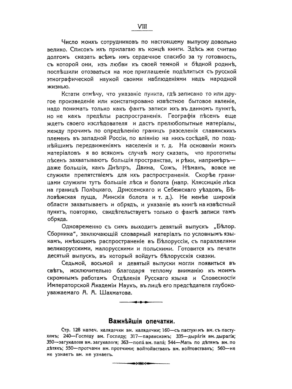Белорусский сборник. Выпуск 8 Быт Белорусса Выпуск 9 Опыт словаря условных языков Белоруссии | Е. Романов