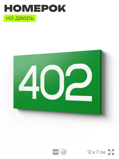 Номер на дверь 402, табличка на дверь для офиса, квартиры, кабинета, аудитории, склада, зеленая 120х70 мм, Айдентика Технолоджи