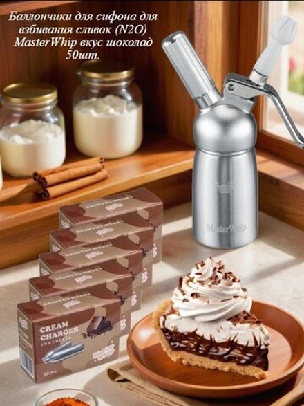 Баллончики для сифона для взбивания сливок вкус шоколад (N2O) MasterWhip 50шт.