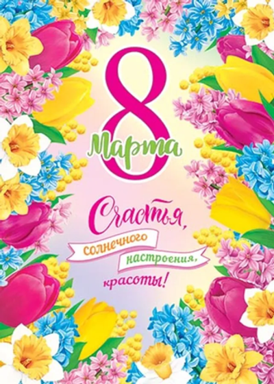 Плакат 8 марта Солнечного настроения, красоты!
