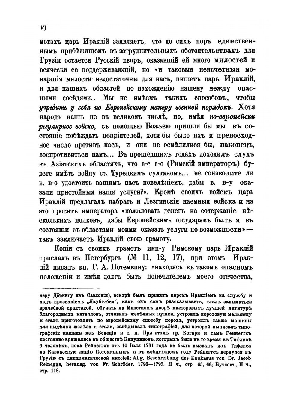 Грамоты и другие исторические документы XVIII столетия, относящиеся до Грузии. Том 2. Выпуск 2. С 1769 по 1801 год | А.А. Цагарели