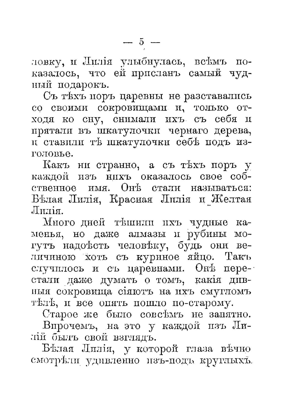 Сказание о трех лилиях, двух лягушках и змее с золотой короной | Шиль Софья Николаевна