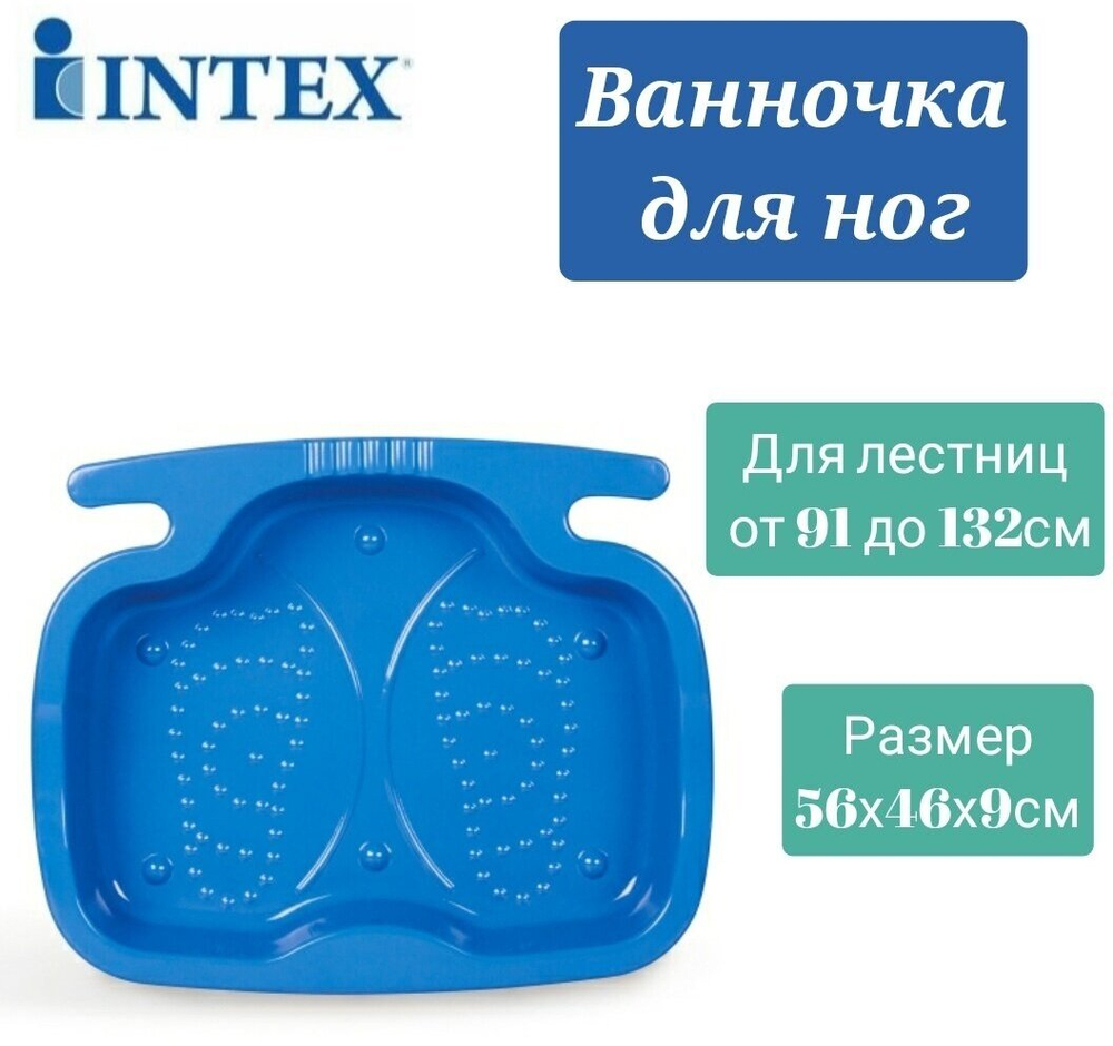 Ванночка для ног Intex 29080 перед бассейном / Поддон для ополаскивания ног под лестницу Интекс пластиковый серая