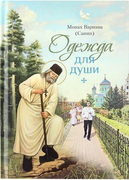 Одежда для души. (Сибирская Благозвонница) (Монах Варнава (Санин))