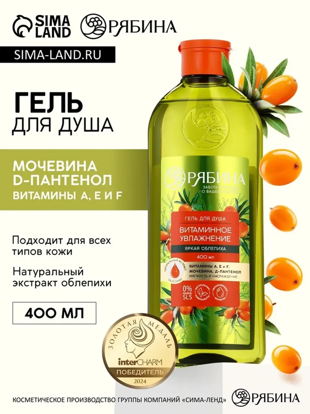 Гель для душа, витаминное увлажнение, аромат облепихи, 400 м