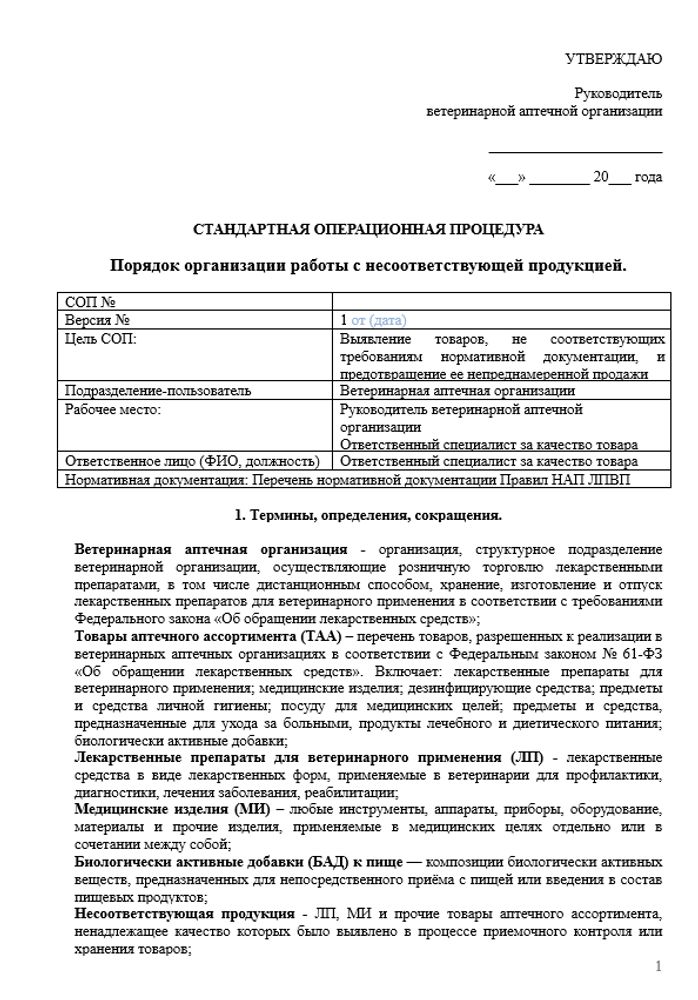 СОП «Порядок организации работы по выявлению, списанию и уничтожению несоответствующей продукции»