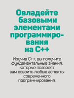 C++ для начинающих. 2-е изд.