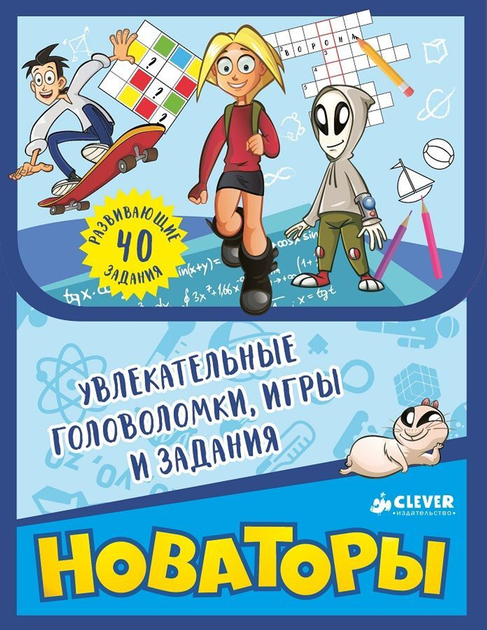 Новаторы. Увлекательные головоломки, игры и задания купить с доставкой по  цене 372 ₽ в интернет магазине — Издательство Clever