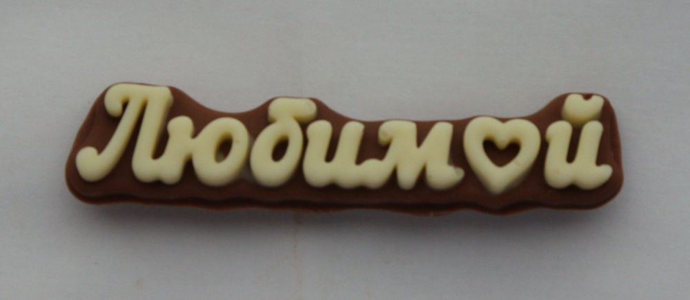 Шоколадная табличка "Любимой"