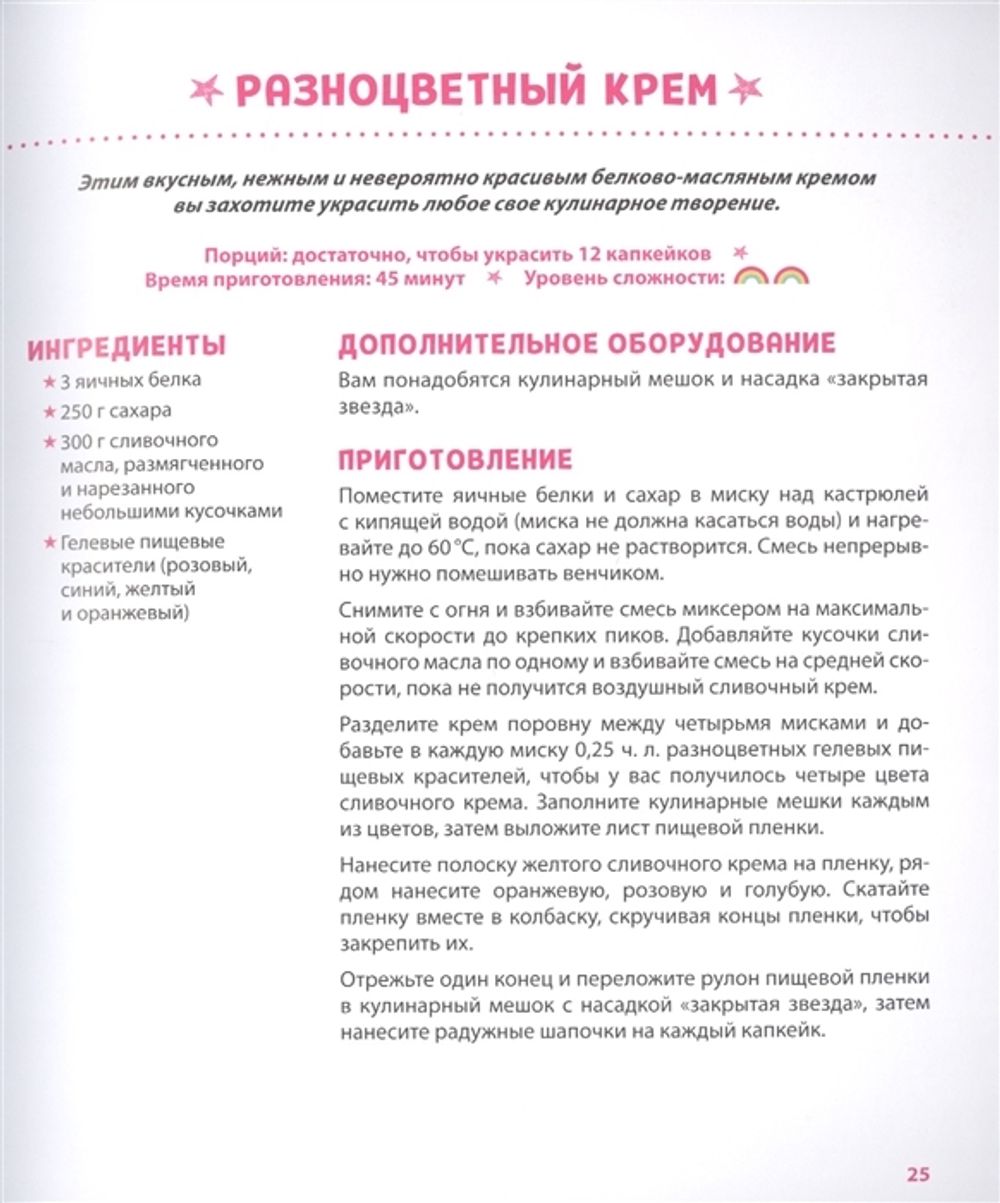 Единороги. Кулинарная книга. Магические рецепты для любителей сказочных созданий