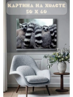 Картина на стену 40 X 50 Лемуры