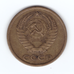 5 копеек 1961 год VF