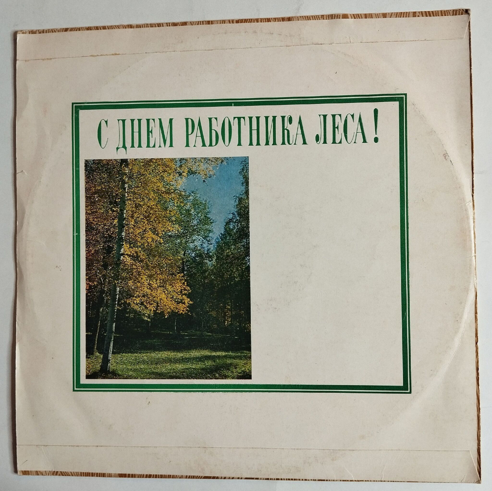 Винтажная виниловая пластинка LP Сборник С Днем Работника Леса (СССР 1976) (Кристалинская, Зыкина, Золотухин)