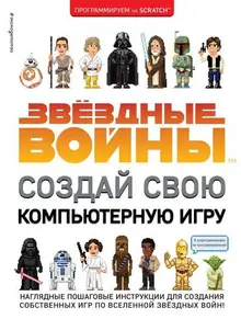 Звёздные войны. Создай свою компьютерную игру