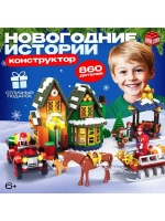 Конструктор «Новогодние истории», 860 деталей