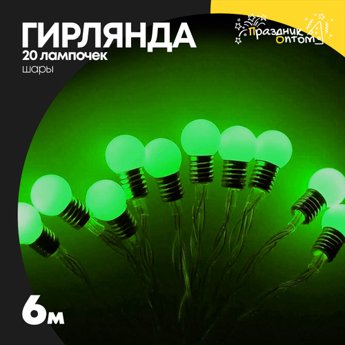 гирлянда 6м шары 20 лампочек (зеленый)