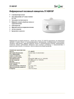 ST-AD015P Извещатель охранный Smartec