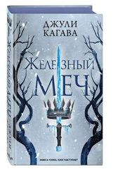 Железный меч