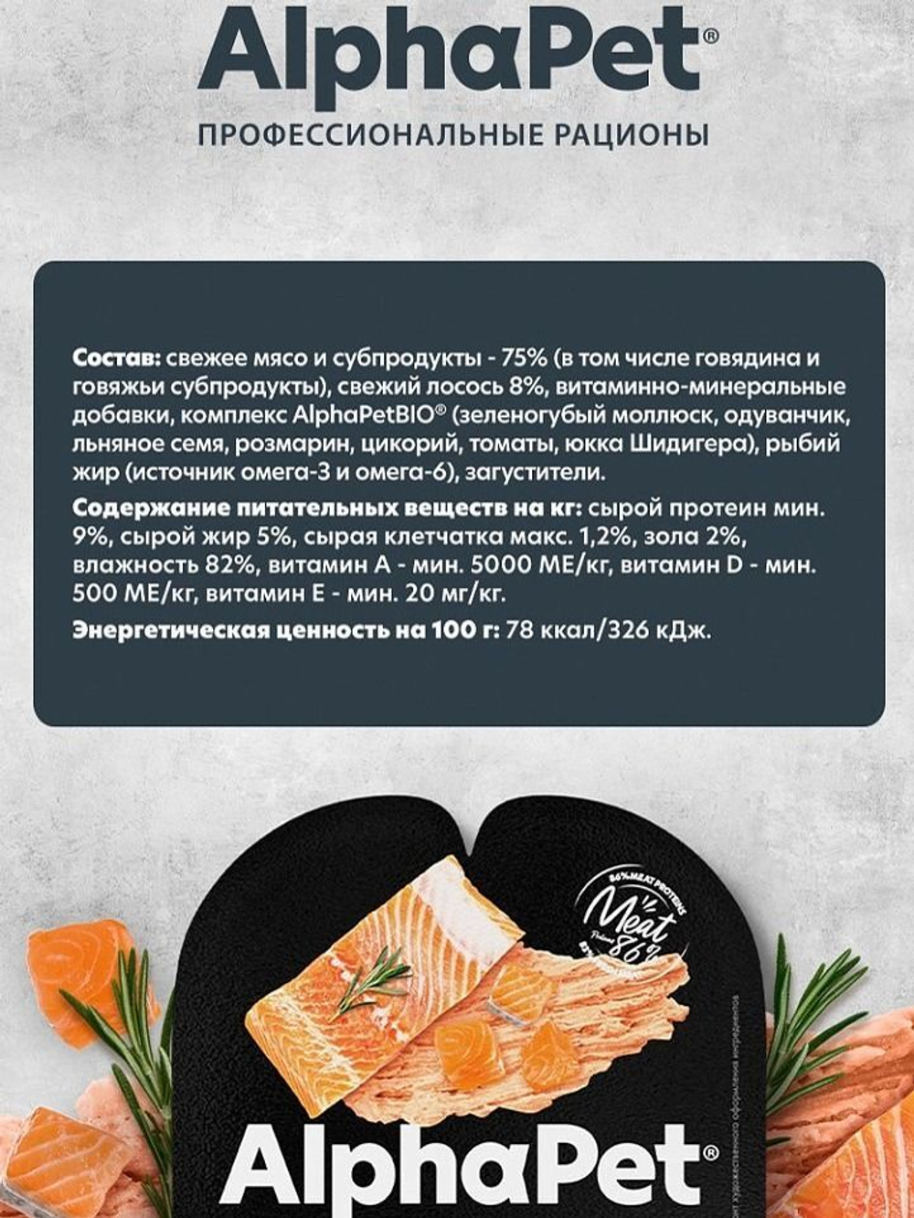 Влажный полнорационный корм для беременных, кормящих собак и щенков AlphaPet Superpremium, паштет с лососем 100 шр. 15 упаковок