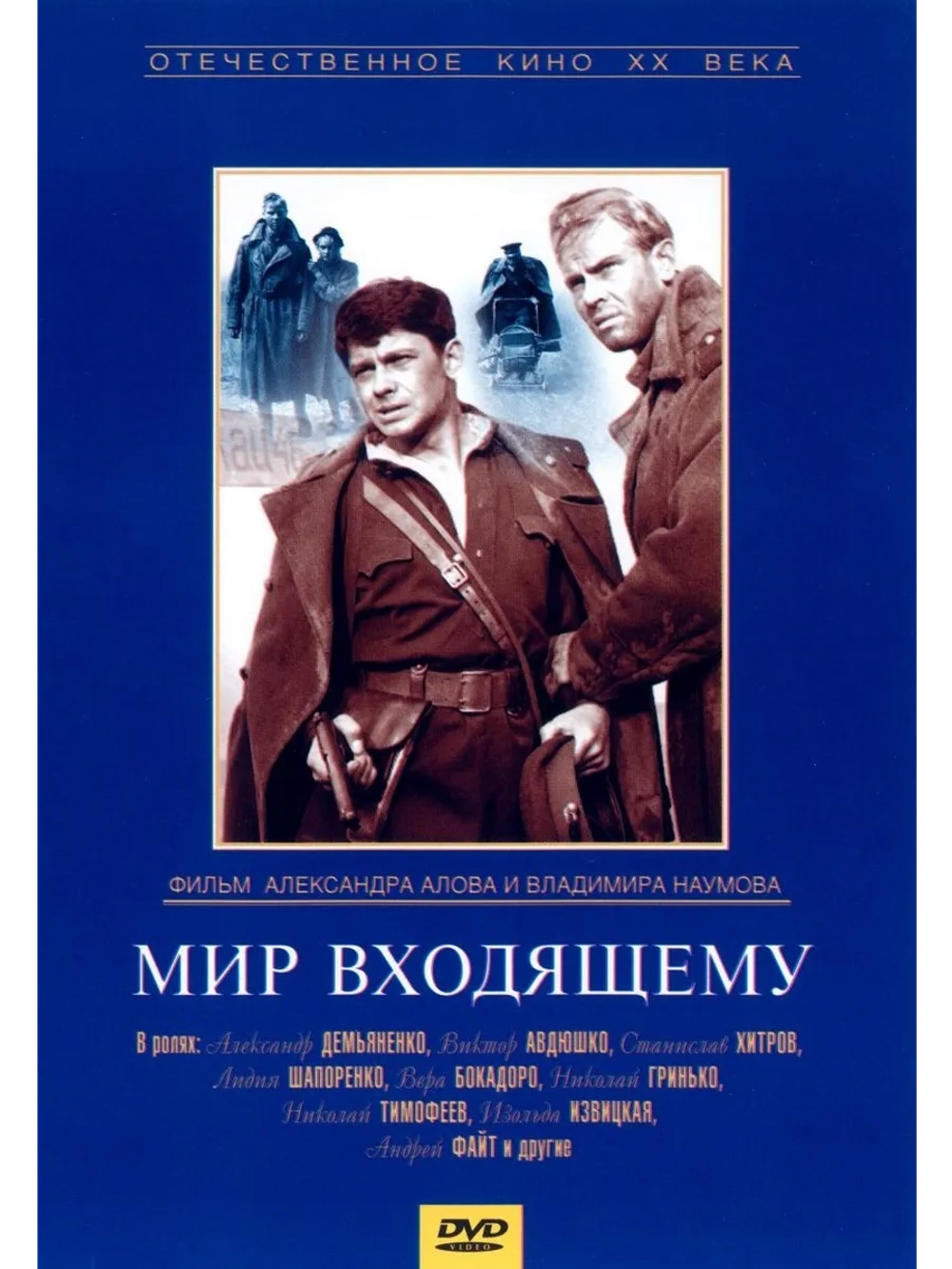 Мир входящему (1961) (DVD-R)